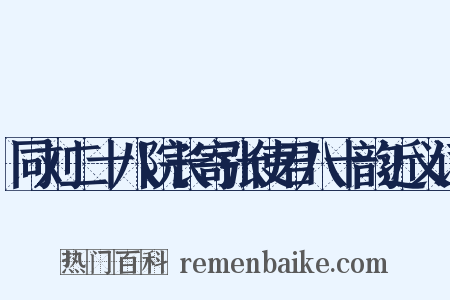 同刘二十八院长寄张使君八十韵近义词是什么意思的图片